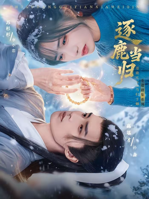 逐鹿当归(34集) 逐鹿当归(34集)最火爆的短剧