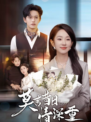 莫言昔日情深重（59集）精彩短剧推荐