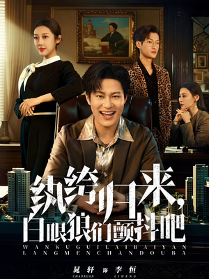 纨绔归来，白眼狼们颤抖吧（81集）短剧推荐来了