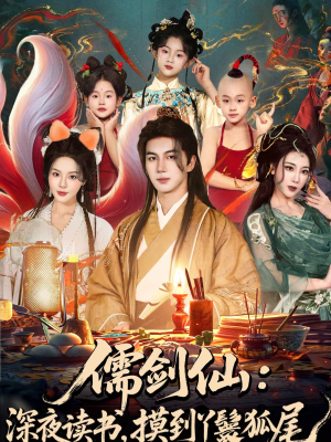 儒剑仙深夜读书摸到丫鬟狐尾（76集）最新短剧推荐