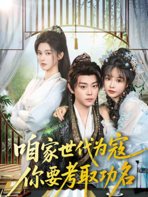 咱家世代为寇，你要考取功名（70集）热门短剧追不停