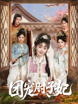 团宠肘子妃(71集) 团宠肘子妃(71集)热门短剧来袭