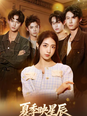 夏季映星辰(30集) 夏季映星辰(30集)深深爱上这部剧