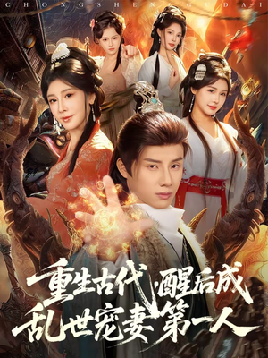 重生古代,醒后成乱世宠妻第一人(97集) 重生古代,醒后成乱世宠妻第一人(97集)短剧推荐更新中