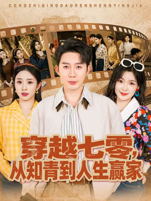 穿越七零,从知青到人生赢家(80集) 穿越七零,从知青到人生赢家(80集)80到100集