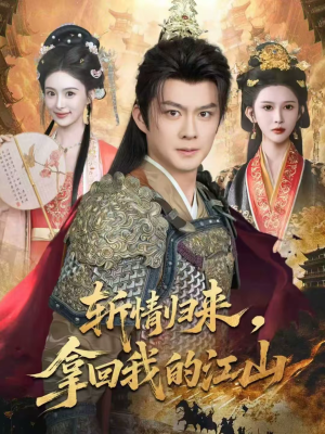 斩情归来,拿回我的江山(70集) 斩情归来,拿回我的江山(70集)熬夜追短剧