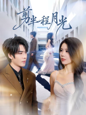 剪半程月光（70集）热门了短剧