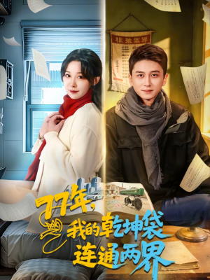 77年,我的乾坤袋连通两界(79集) 77年,我的乾坤袋连通两界(79集)推荐热门短剧