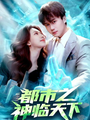 都市之神临天下（111集）免费在线看全集