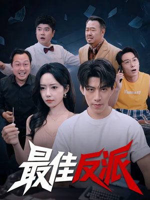 最佳反派（80集）古装热门短剧