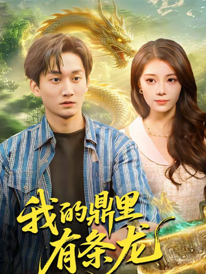我的鼎里有条龙（83集）最新上映免费看