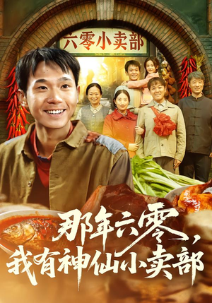 那年六零,我有神仙小卖部(80集) 那年六零,我有神仙小卖部(80集)免费在线看