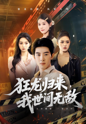 狂龙归来，我世间无敌（79集）大结局完美收官