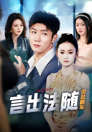 言出法随但总翻车(74集) 言出法随但总翻车(74集)看过的人都说好