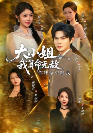 大小姐，我算命无敌，你妹命中缺我（89集）爆火短剧抢先看