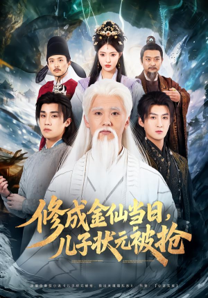 修成金仙当日，儿子状元被抢（70集）在线观看