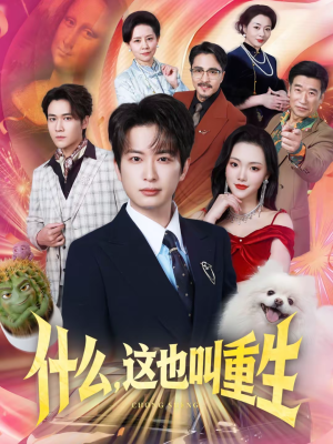 什么,这也叫重生(65集) 什么,这也叫重生(65集)在哪个平台看好