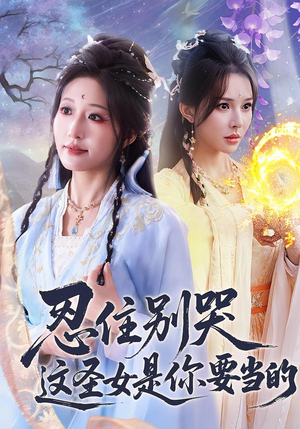 忍住别哭这圣女是你要当的（70集）短剧免费看