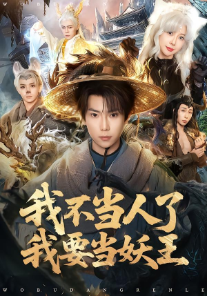 我不当人了我要当妖王(80集) 我不当人了我要当妖王(80集)网络小短剧