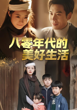 八零年代的美好生活（80集）小短剧推荐