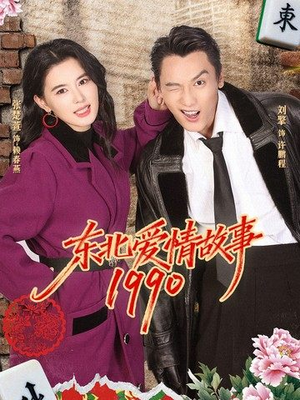 东北爱情故事1990（80集）在线看免费版