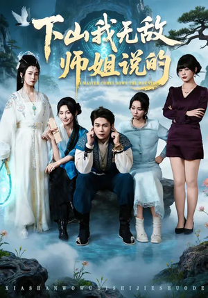 下山我无敌师姐说的（80集）海量资源免费看