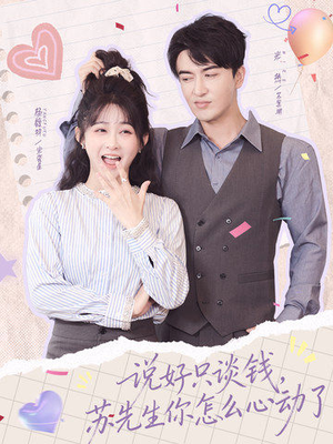 说好只谈钱，苏先生你怎么心动了（62集）好看短剧看不停