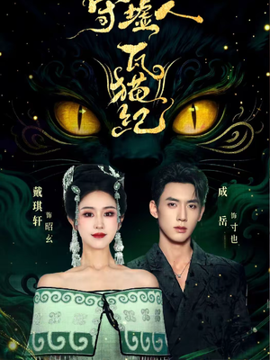 守墟人瓦猫纪（63集）一起追短剧吧