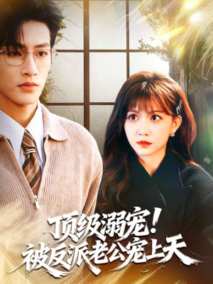 顶级溺宠！被反派老公宠上天（90集）短剧也太好看了