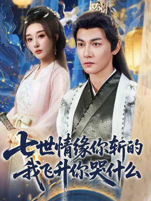 七世情缘你斩的我飞升你哭什么（70集）好看吗