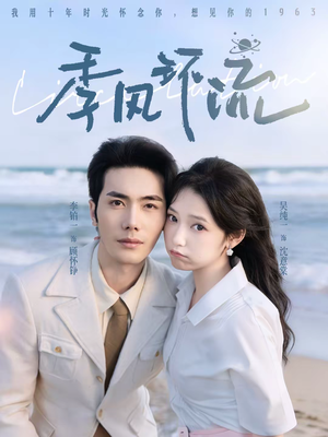 季风环流(75集) 季风环流(75集)夸克在线观看