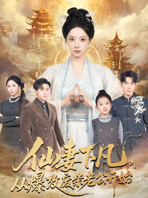 仙妻下凡，从爆改废柴老公开始（61集）口碑爆棚免费看