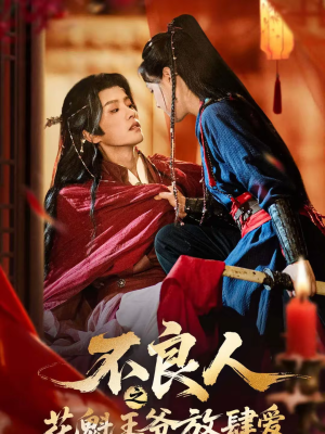 不良人之花魁王爷放肆爱（81集）好看短剧抢先看