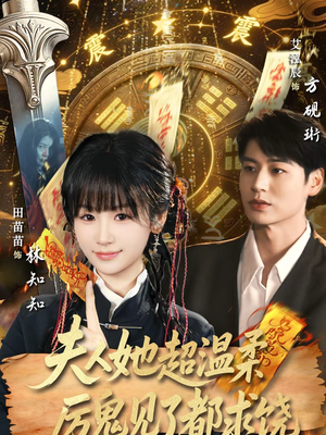 夫人她超温柔厉鬼见了都求饶（64集）夸克网盘观看