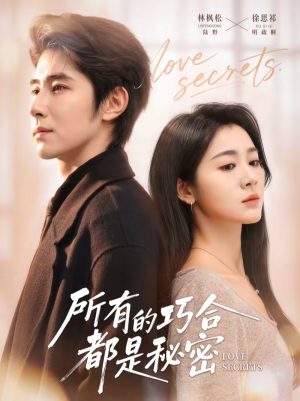 所有的巧合都是秘密（80集）短剧推荐分享