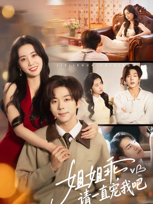 姐姐乖，请一直宠我吧（80集）男频短剧推荐