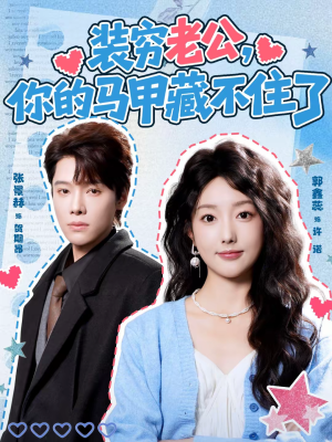装穷老公，你的马甲藏不住了（60集）一口气看完