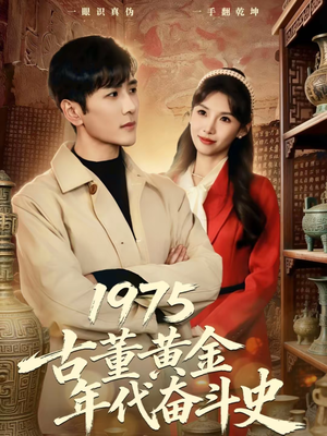 1975古董黄金年代奋斗史(80集) 1975古董黄金年代奋斗史(80集)正能量短剧分享