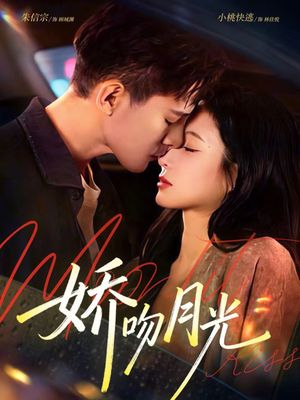 娇吻月光(65集) 娇吻月光(65集)精彩短剧来袭