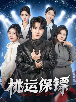 桃运保镖（68集）观看软件