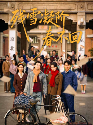 残雪凝阶春不回（70集）悬疑短剧推荐