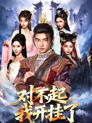 对不起,我开挂了(82集) 对不起,我开挂了(82集)火爆短剧来袭