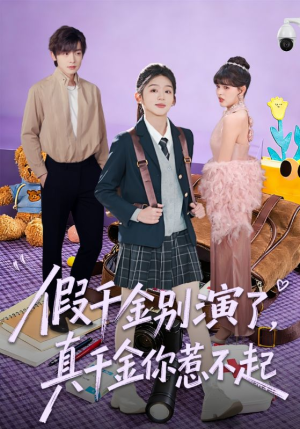 假千金别演了，真千金你惹不起（70集）今日最火短剧
