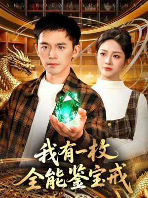 我有一枚全能鉴宝戒（131集）夸克在线观看