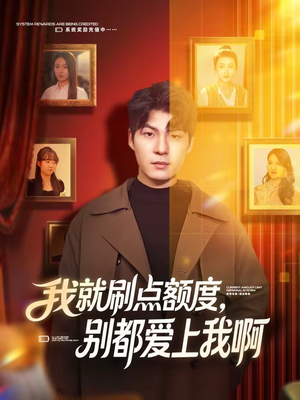 我就刷点额度,别都爱上我啊(68集) 我就刷点额度,别都爱上我啊(68集)好看的短剧电影