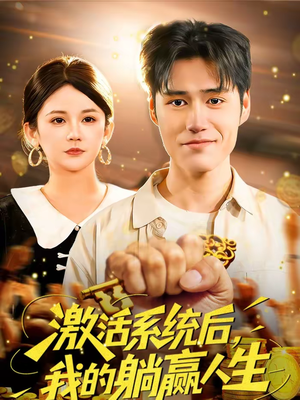 激活系统后,我的躺赢人生(98集) 激活系统后,我的躺赢人生(98集)好看短剧推荐