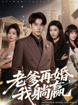 老爹再婚，我躺赢（69集）甜宠短剧推荐