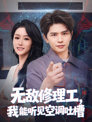 无敌修理工，我能听到空调吐槽（80集）精彩不断免费看