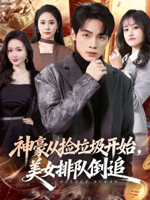 神豪从捡垃圾开始，美女排队倒追（81集）好看上头短剧