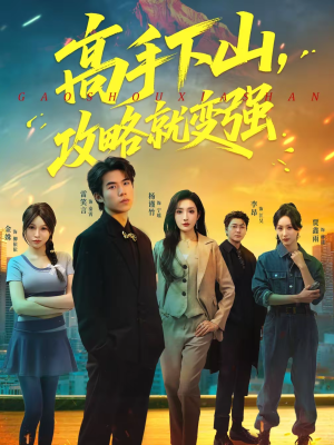 高手下山,攻略就变强(80集) 高手下山,攻略就变强(80集)精彩的短剧